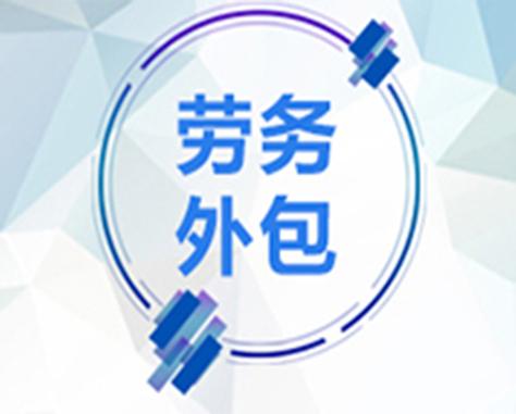 发包企业对劳务外包单位的员工不进行直接管理,其工作形式和工作时间