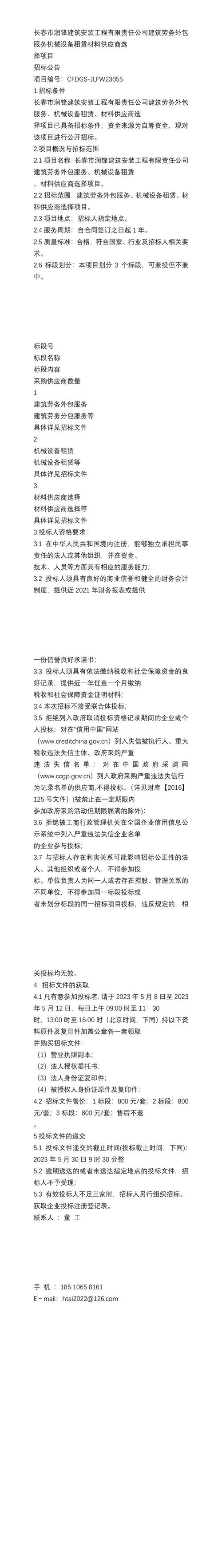 长春市润锋建筑安装工程有限责任公司建筑劳务外包服务机械设备租赁