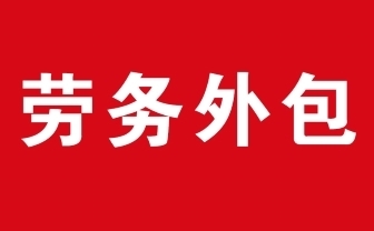 农民工工资专用账户与劳务服务 制度保障与实践要点